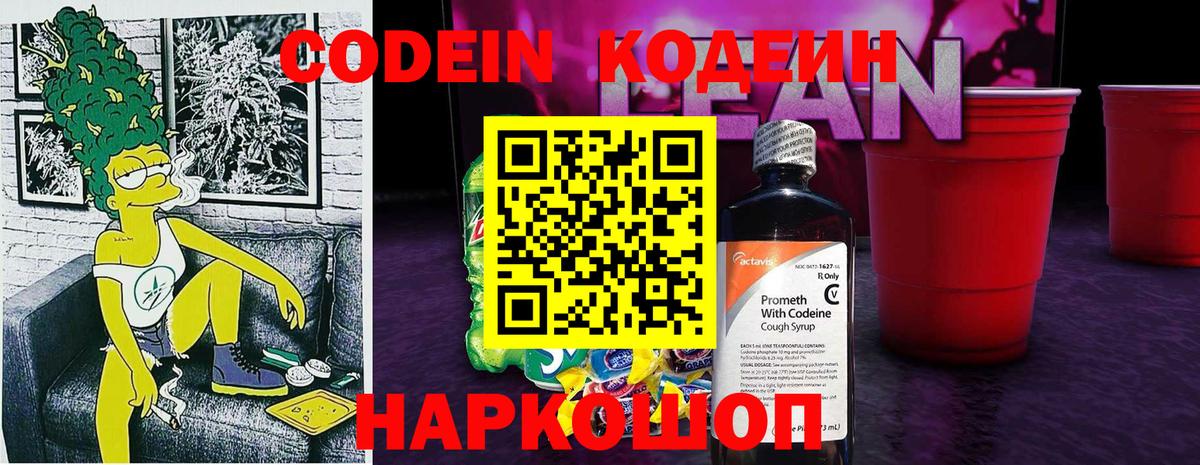 Лабытнанги  Кодеиновый сироп Lean Purple Drank  Кодеин напиток Lean (лин)  Вход с VPN 